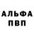 Альфа ПВП мука Musa Bulazov